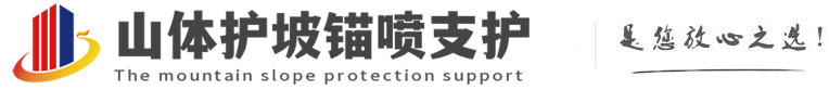 砚山山体护坡锚喷支护公司